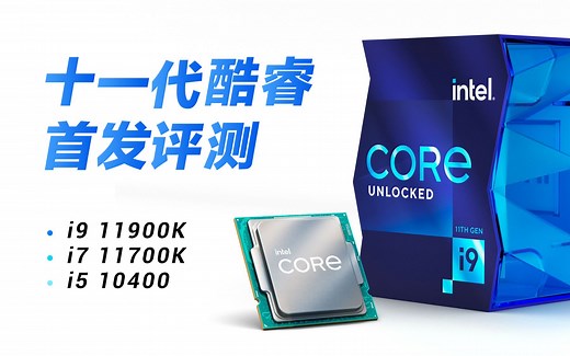 英特尔11代酷睿CPU评测：不行！