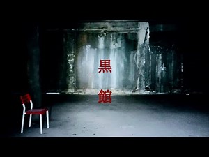 夜の心霊廃墟探索 建物内が真っ黒に覆われた不気味な心霊廃墟 黒館