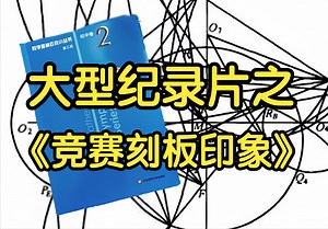 那些年对学科竞赛的刻板印象！大型纪录片之《竞赛刻板印象》