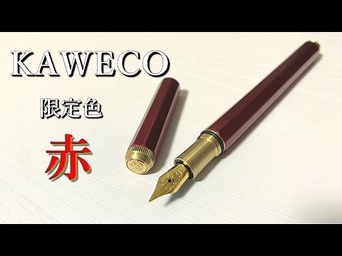 2021限定カラー万年筆が美しく使いやすい【カヴェココレクションスペシャルレッド/Kaweco Collection Special Red】