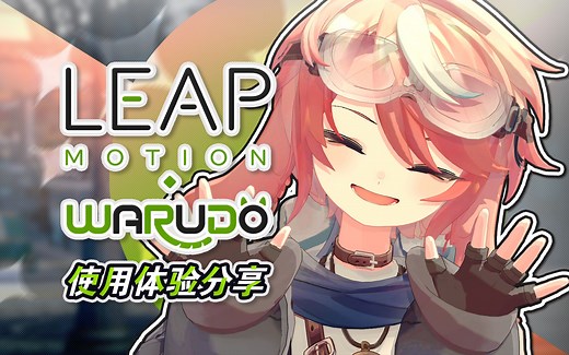 来自兔兔的 Leap Motion 手捕推荐！【Warudo 使用分享】