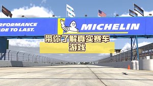 带你了解真实赛车游戏 iRacing