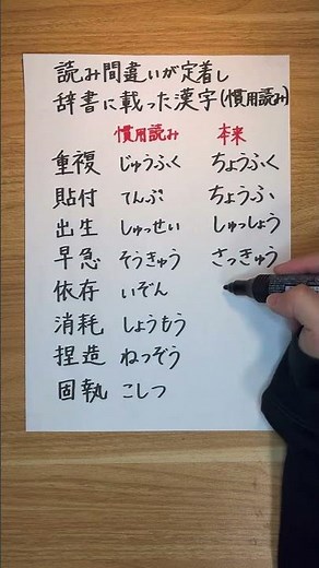 【慣用読み】読み間違いが定着して、辞書に載った漢字 #漢字 #日本語 #社会人