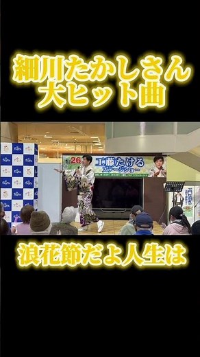 細川たかしさんの大ヒット曲、浪花節だよ人生はをかばーさせていただきました