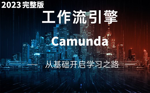 【完整版工作流】-Camunda-基础篇视频详细教学
