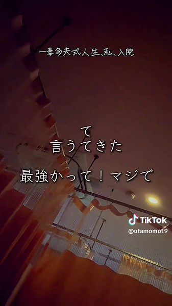 入院中の一妻多夫式人生の葛藤