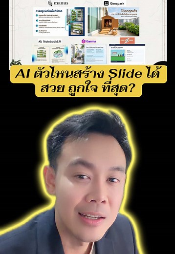 AI ตัวไหนสร้าง Slide สวย ถูกใจ ที่สุด?