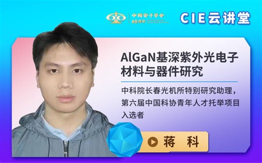 【CIE云讲堂】中科院长春光机所蒋科：AlGaN基深紫外光电子材料与器件研究