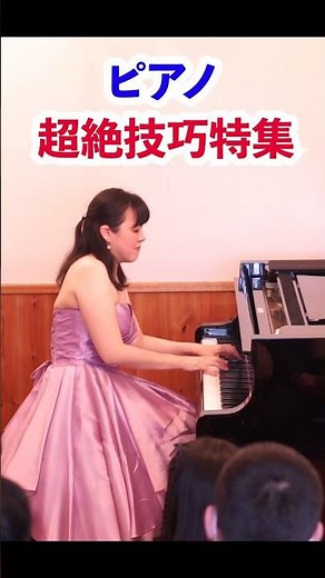 【超絶技巧特集】#ピアノ #クラシック #shorts #ピアニスト 近藤由貴/Liszt