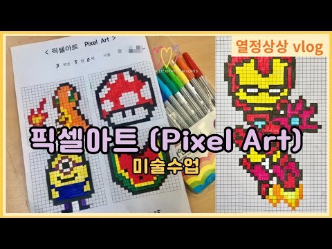 픽셀아트 만드는 방법 ㅣ 중등미술수업 ㅣ 재미있는 미술수업