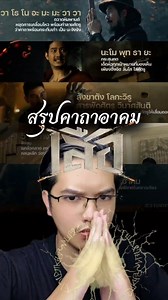 สรุปคาถาอาคมและ อาวุธของขลัง เสือทั้ง4คน ในหนังเรื่อง "เสือ" 🐯 ภาพยนตร์ 📽 : เสือ (4TIGERS) 23 ตุลาคมนี้ ในโรงภาพยนตร์ #Packthemovie #เรื่องนี้ต้องดู #เสือ #4tigers | PackThemovie