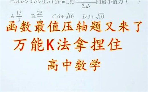 函数最压轴题又来了，万能K法轻松拿捏住