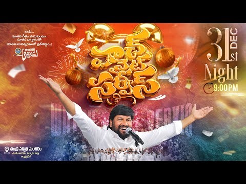 THANDRI SANNIDHI MINISTRIES ll31-12-2025 WATCH NIGHT SERVICE ll