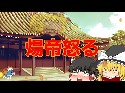 ゆっくり版ギャグマンガ日和「煬帝怒る」洛陽編