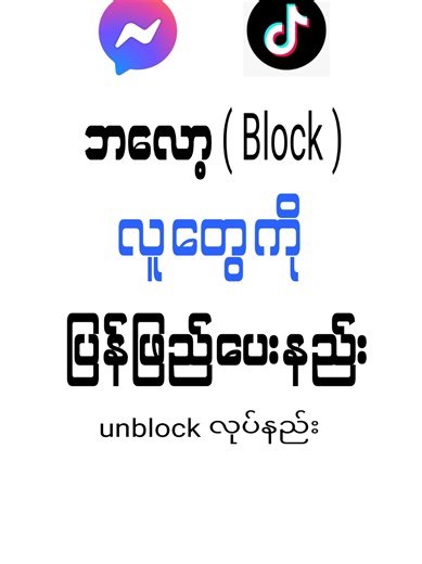 How to Unblock People on Messenger & TikTok Guide