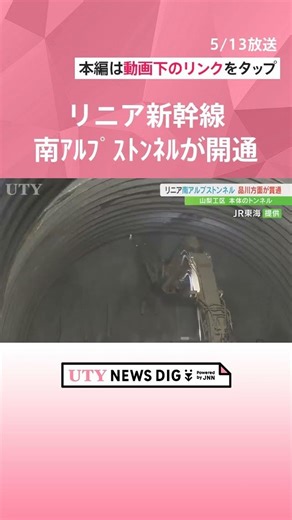 リニア中央新幹線 品川方面に掘り進められていたトンネルが端に到達、貫通 南アルプストンネル・山梨工区 #shorts #山梨 #uty #リニア中央新幹線 #開通 #トンネル