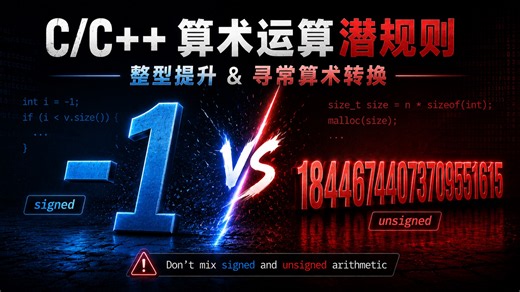 彻底弄懂C/C  算术运算潜规则 | 整型提升与寻常算术转换
