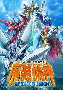Super Robot Taisen OG Saga - Masou Kishin - The Lord of Elemental (J) ROM Free Download for NDS - ConsoleRoms