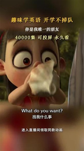 每天一集磨耳朵坚持每天一集磨耳朵练听力，创造双语浸泡环境，词汇量暴涨👇🏻✅40000集➕英语动画片✅小灯塔合集100➕✅必看优质纪录片✅全套斑马百科合集#学科知识趣味解读 #趣味英语学习 #英语动漫推荐 #疯狂泡耳英语 #脑洞英语