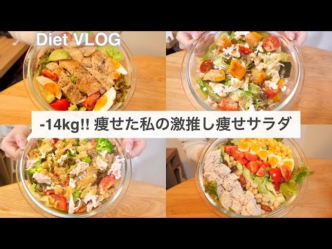SUB）【痩せるサラダ】14キロ痩せた時に食べていた、激推し減量サラダ4品🥗🔥!! #5｜ダイエットレシピ｜Healthy Salad Recipes For Weight Loss【ダイエット】