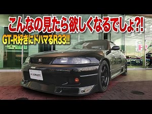 【パッと見で違いがわかる】誰もが欲しくなる完璧すぎるR33GT-R！