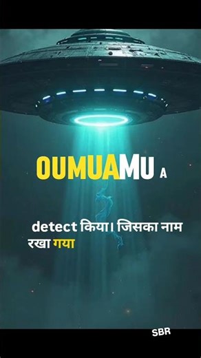Space से आया रहस्यमयी Visitor… Oumuamua आखिर था क्या? 👽☄️||