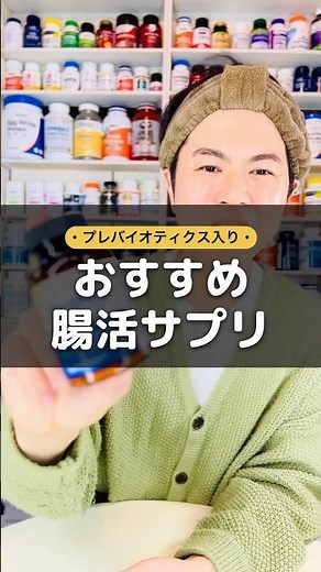 おすすめ腸活サプリ🙋‍♂️#iherb #iherbおすすめ #おすすめ #腸活 #腸活レシピ #プロバイオティクス #probiotics #サプリメント #shorts