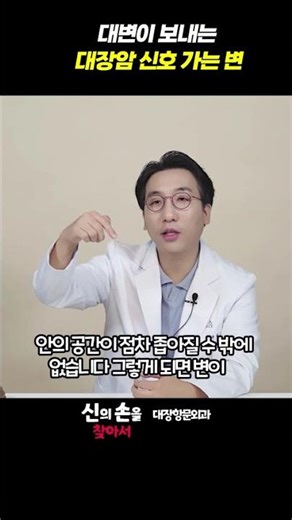 대변이 보내는 대장암 신호 가는 변! #대장암 #대장암증상 #한윤대교수