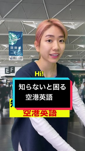 空港で使える英会話のコツ