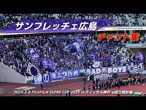 【#sanfrecce】サンフレッチェ広島 チャント集 | 2025.2.8 FUJIFILM SUPRE CUP 2025 vs ヴィッセル神戸 @国立競技場 #サンフレッチェ広島 #jリーグ