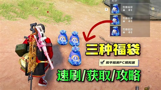三种福袋获取攻略！一个视频就看懂！