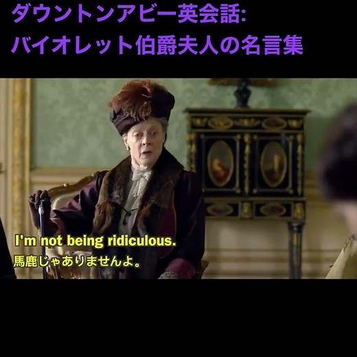 ダウントンアビー英会話：バイオレット伯爵夫人の名言集