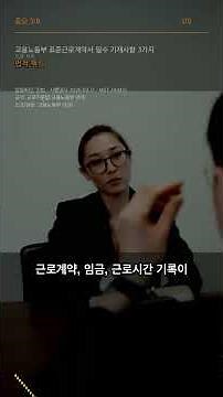 고용노동부 표준근로계약서 필수 기재사항 3가지 #Shorts
