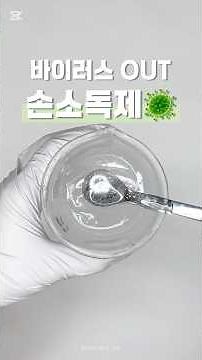 독감이 유행하는 요즘 필수템, 손소독제 만들기 #handsanitizer