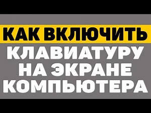 Как включить клавиатуру на экране на компьютере windows