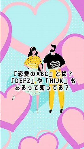 【恋愛のABCって何？】A→B→C、意味を全部解説