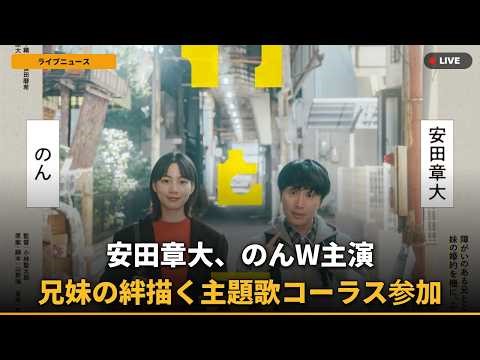 【速報】安田章大、のんとのW主演映画で主題歌コーラス参加！兄妹の絆に「まさかの」展開