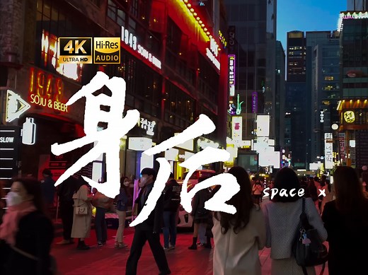 【4K Hi-Res】身后-space x 你是否还能在我身后