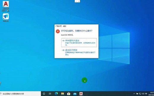 4、cad2020提示许可检出超时