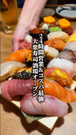 24時間営業＆アルコール全て170円！コスパ最強寿司酒場オープン！#新宿グルメ #新宿寿司 #新宿居酒屋 #大衆酒場 #寿司酒場 pr