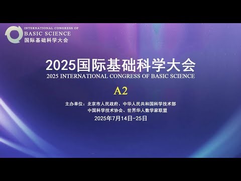 A2 | 2025国际基础科学大会2025 INTERNATIONAL CONGRESS OF BASIC SCIENCE