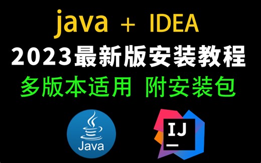 【2023最新版】Java安装和IDEA安装合集，一键激活，永久使用，详细的教程Java，附java，IDEA安装包