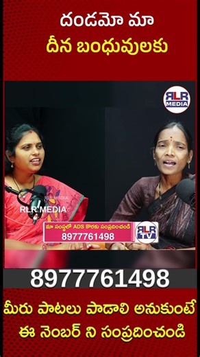 దండమో మా దీన బంధువులకు || rlr media # folk songs