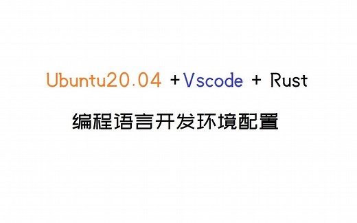 Ubuntu20.04  Vscode   Rust编程语言开发环境配置（rustlang）