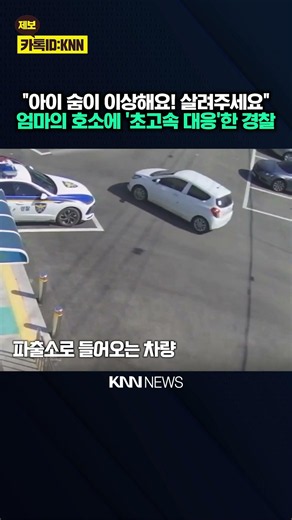 "우리 아이 좀 살려주세요" 경찰·시민 함께 만든 기적 / KNN