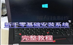 新手零基础安装系统完整教程