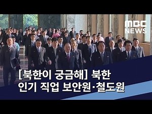 [북한이 궁금해] 북한 인기 직업 보안원・철도원 / MBC 통일전망대 (2019년 11월 2일)