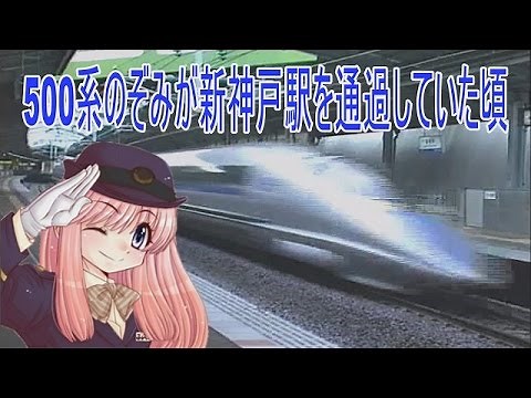 【走行動画】500系のぞみが新神戸駅を高速通過していた頃