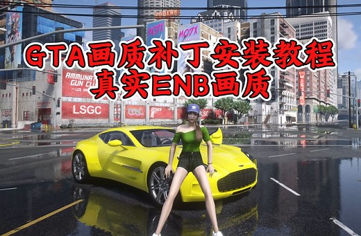 GTA真实画质补丁保姆级安装教程 - 如何让GTA游戏画面看起来很真实？手把手教你安装GTA真实ENB画质MOD教学