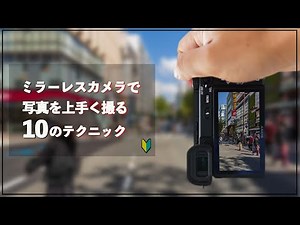 【ミラーレスカメラ】上手い写真を撮る10のテクニック【α6400】